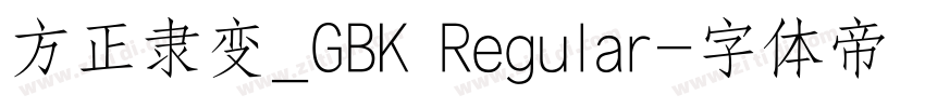 方正隶变_GBK Regular字体转换